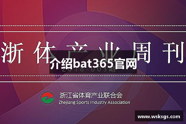 介绍bat365官网