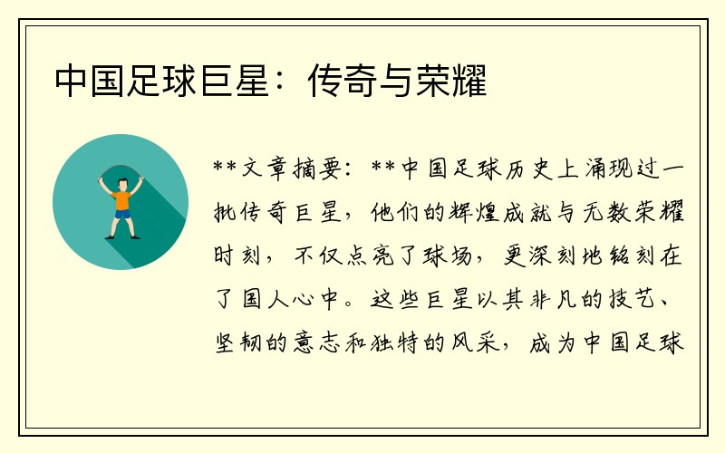 中国足球巨星：传奇与荣耀