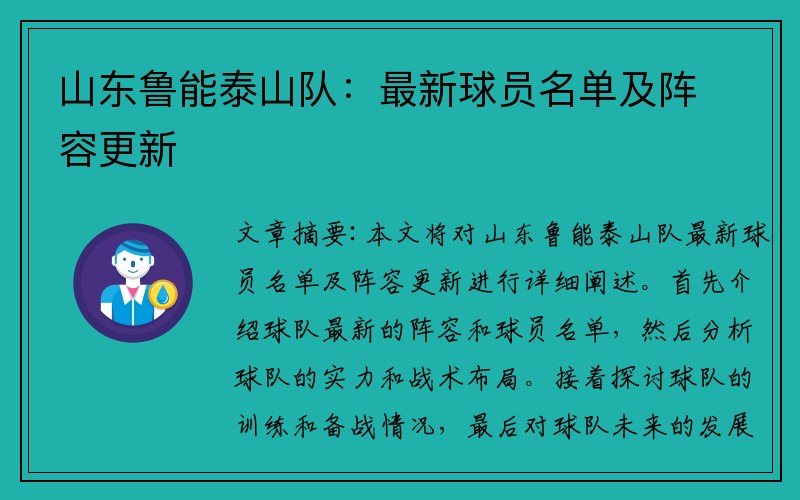 山东鲁能泰山队：最新球员名单及阵容更新