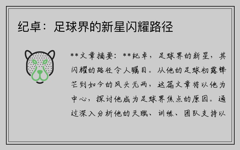 纪卓：足球界的新星闪耀路径