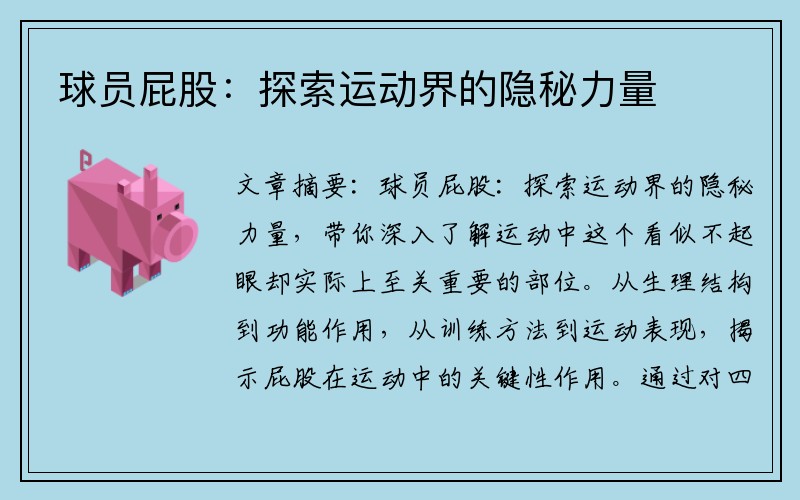 球员屁股：探索运动界的隐秘力量