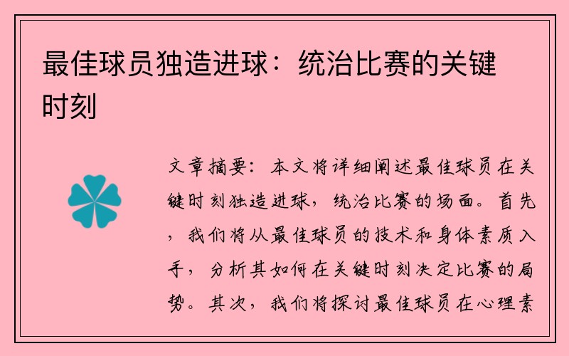 最佳球员独造进球：统治比赛的关键时刻