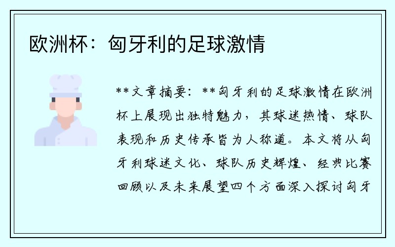 欧洲杯：匈牙利的足球激情