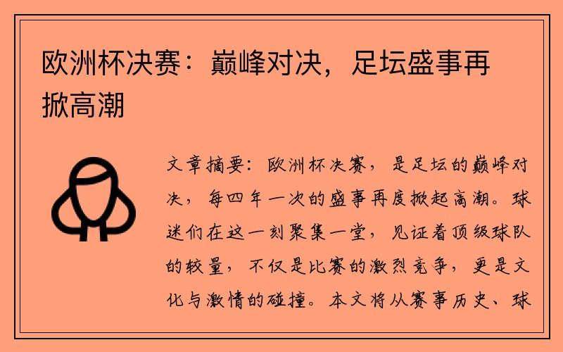 欧洲杯决赛：巅峰对决，足坛盛事再掀高潮