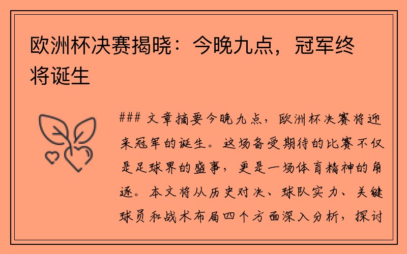 欧洲杯决赛揭晓：今晚九点，冠军终将诞生