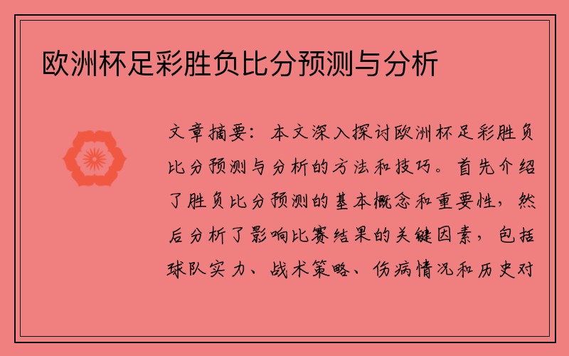 欧洲杯足彩胜负比分预测与分析