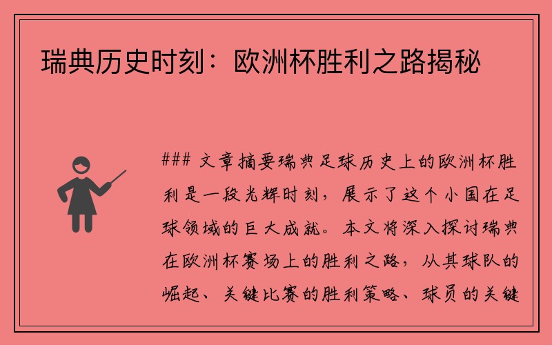 瑞典历史时刻：欧洲杯胜利之路揭秘