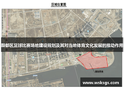 殷都区足球比赛场地建设规划及其对当地体育文化发展的推动作用