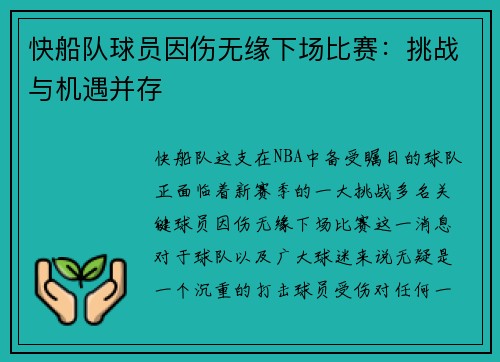 快船队球员因伤无缘下场比赛：挑战与机遇并存