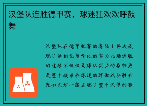 汉堡队连胜德甲赛，球迷狂欢欢呼鼓舞