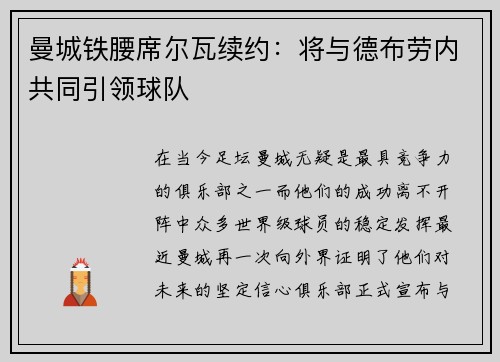 曼城铁腰席尔瓦续约：将与德布劳内共同引领球队