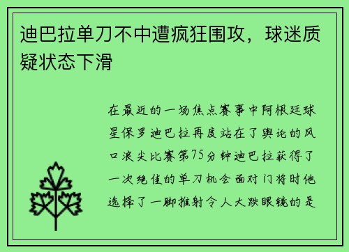 迪巴拉单刀不中遭疯狂围攻，球迷质疑状态下滑