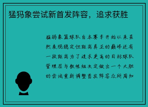 猛犸象尝试新首发阵容，追求获胜