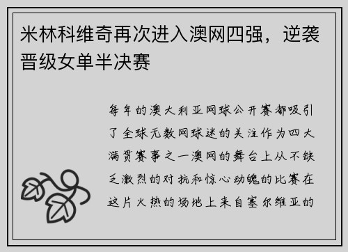 米林科维奇再次进入澳网四强，逆袭晋级女单半决赛