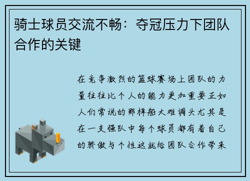 骑士球员交流不畅：夺冠压力下团队合作的关键
