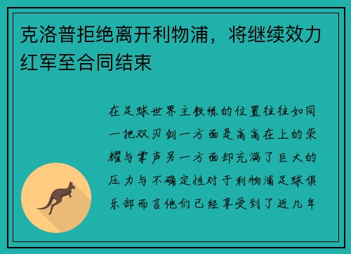 克洛普拒绝离开利物浦，将继续效力红军至合同结束