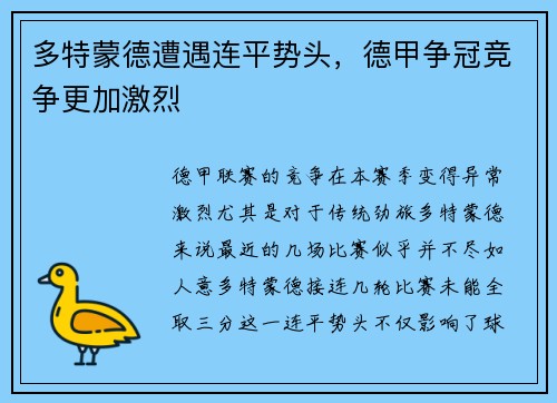 多特蒙德遭遇连平势头，德甲争冠竞争更加激烈