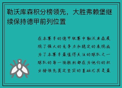 勒沃库森积分榜领先，大胜弗赖堡继续保持德甲前列位置