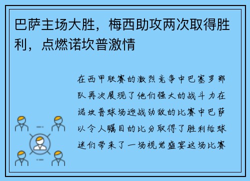 巴萨主场大胜，梅西助攻两次取得胜利，点燃诺坎普激情