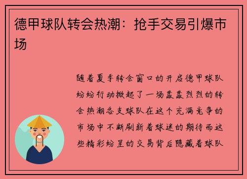 德甲球队转会热潮：抢手交易引爆市场