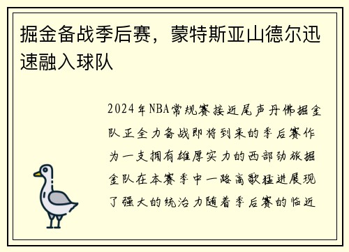 掘金备战季后赛，蒙特斯亚山德尔迅速融入球队