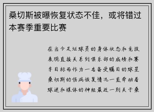 桑切斯被曝恢复状态不佳，或将错过本赛季重要比赛