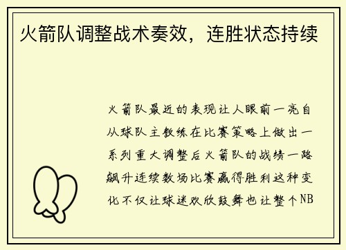 火箭队调整战术奏效，连胜状态持续