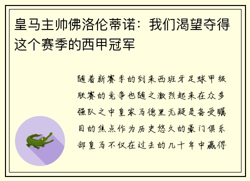 皇马主帅佛洛伦蒂诺:我们渴望夺得这个赛季的西甲冠军