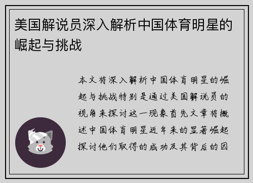 美国解说员深入解析中国体育明星的崛起与挑战