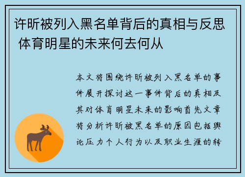 许昕被列入黑名单背后的真相与反思 体育明星的未来何去何从