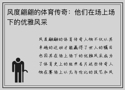 风度翩翩的体育传奇：他们在场上场下的优雅风采