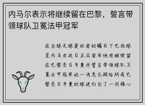 内马尔表示将继续留在巴黎，誓言带领球队卫冕法甲冠军