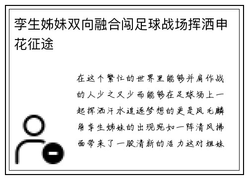 孪生姊妹双向融合闯足球战场挥洒申花征途
