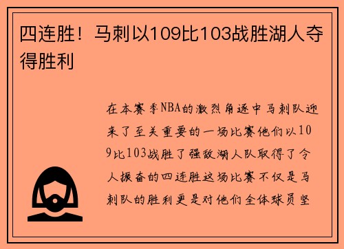 四连胜！马刺以109比103战胜湖人夺得胜利