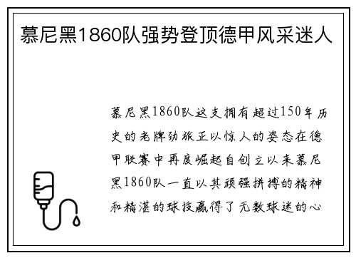 慕尼黑1860队强势登顶德甲风采迷人