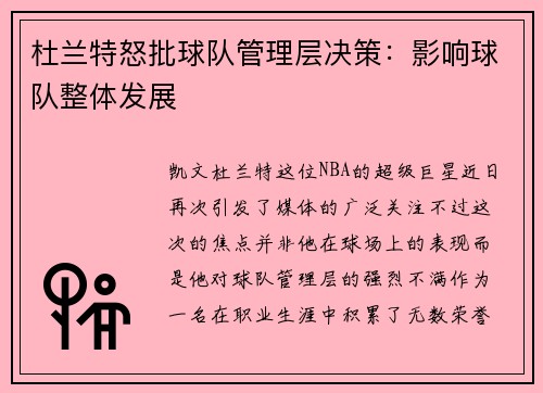 杜兰特怒批球队管理层决策：影响球队整体发展