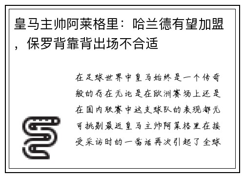 皇马主帅阿莱格里:哈兰德有望加盟,保罗背靠背出场不合适
