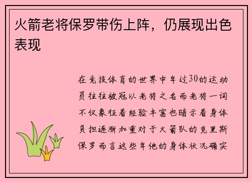 火箭老将保罗带伤上阵，仍展现出色表现