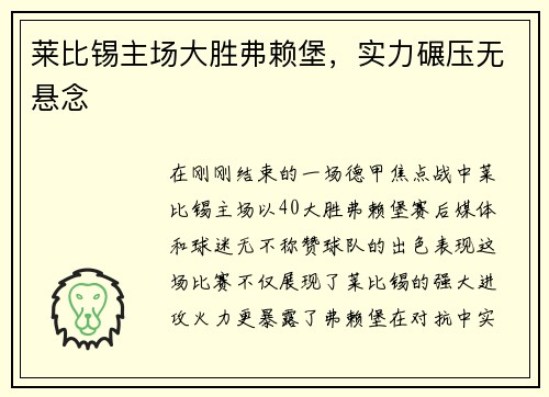 莱比锡主场大胜弗赖堡，实力碾压无悬念