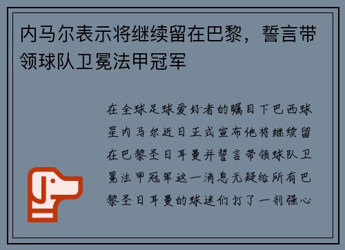 内马尔表示将继续留在巴黎，誓言带领球队卫冕法甲冠军