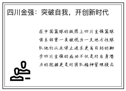 四川金强：突破自我，开创新时代