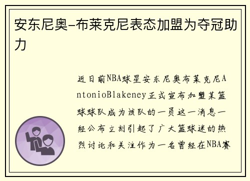 安东尼奥-布莱克尼表态加盟为夺冠助力