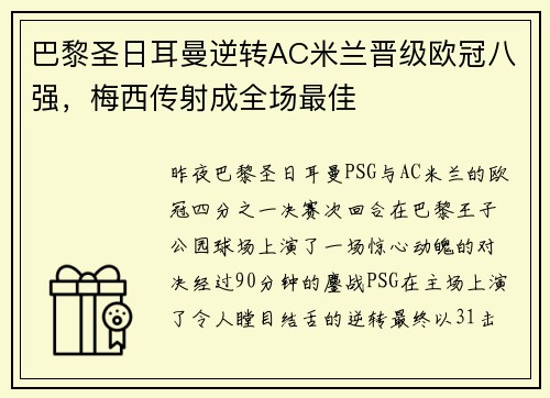 巴黎圣日耳曼逆转AC米兰晋级欧冠八强，梅西传射成全场最佳