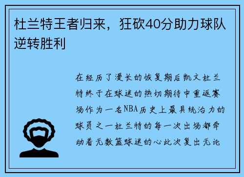 杜兰特王者归来，狂砍40分助力球队逆转胜利