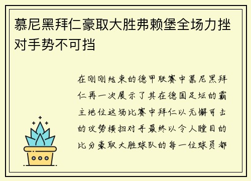 慕尼黑拜仁豪取大胜弗赖堡全场力挫对手势不可挡