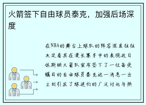 火箭签下自由球员泰克，加强后场深度