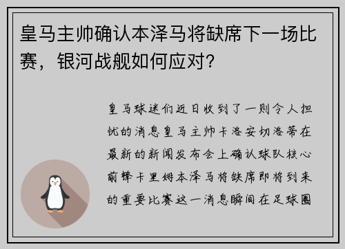 皇马主帅确认本泽马将缺席下一场比赛，银河战舰如何应对？