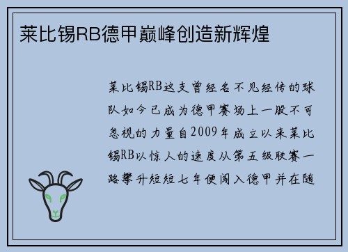 莱比锡RB德甲巅峰创造新辉煌