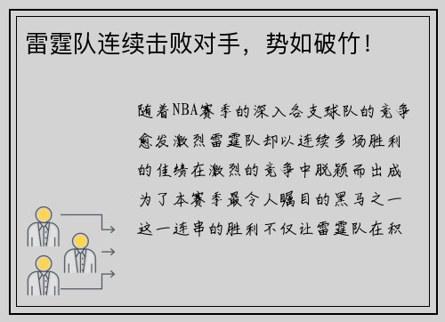 雷霆队连续击败对手，势如破竹！