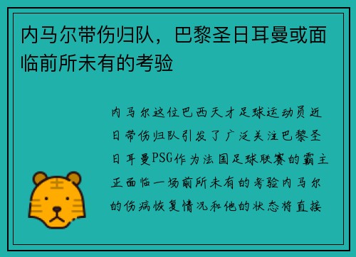 内马尔带伤归队，巴黎圣日耳曼或面临前所未有的考验
